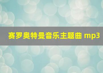 赛罗奥特曼音乐主题曲 mp3